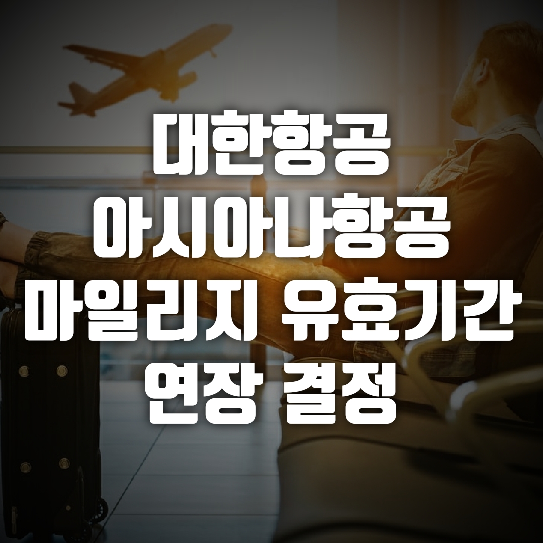  대한항공 마일리지, 아시아나항공 마일리지 유효기간 연장 소식