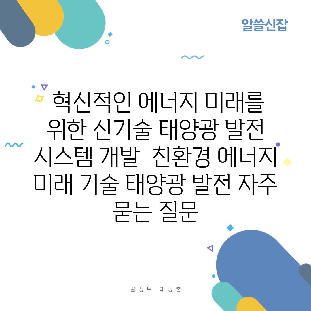  혁신적인 에너지 미래를 위한 신기술 태양광 발전 시스템 개발  친환경 에너지 미래 기술 태양광 발전 자주 묻는 질문