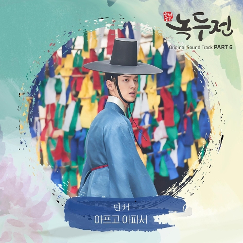  민서 (김민서) 아프고 아파서 듣기/가사/앨범/유튜브/뮤비/반복재생/작곡작사