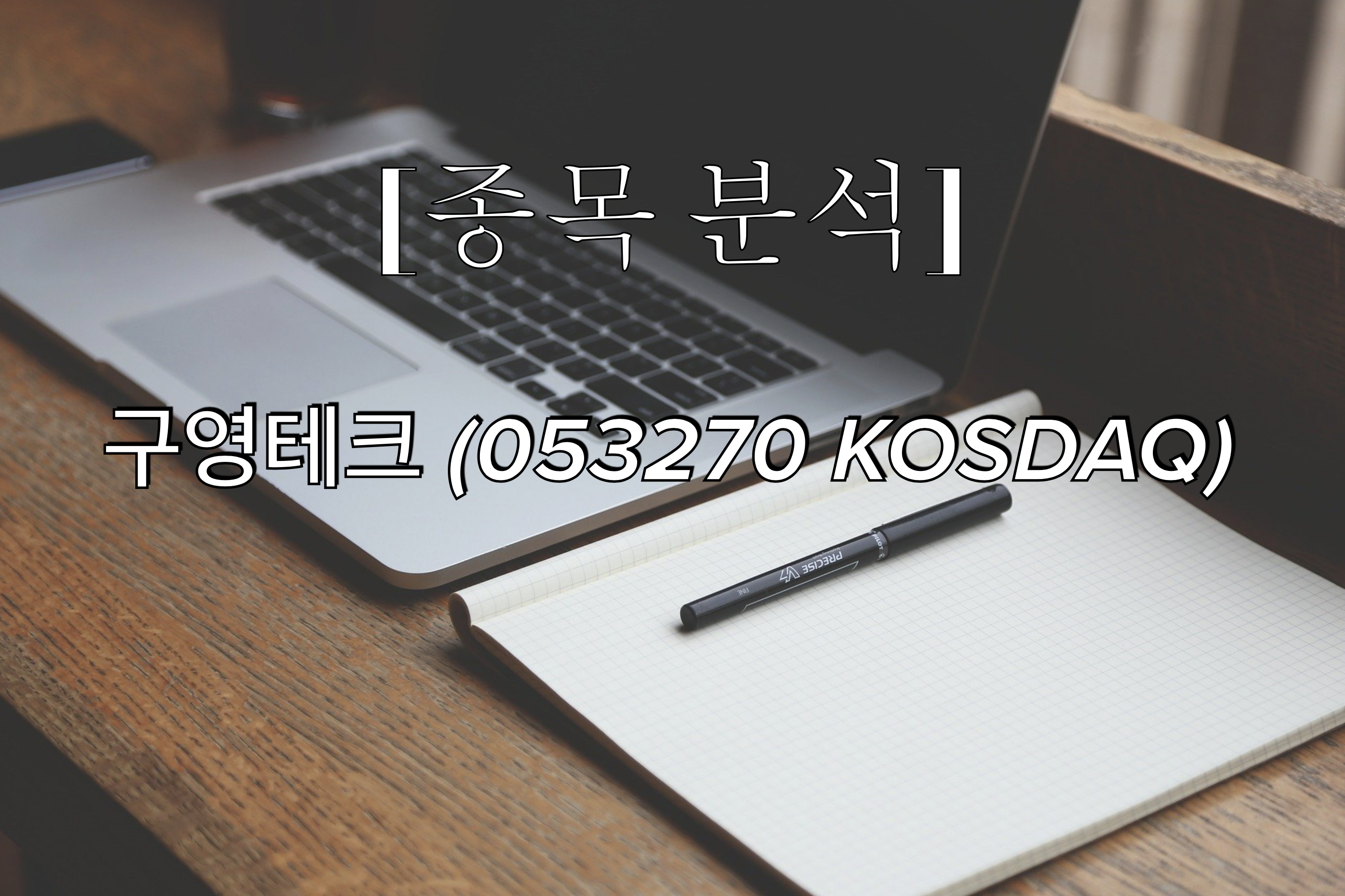 심상찮은 구영테크 - 주식 이야기 - 마음이 미래다