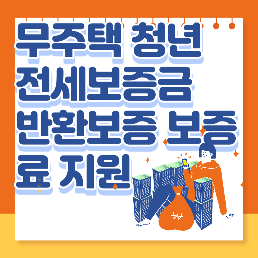  인천시, 무주택 청년 전세보증금 반환보증 보증료 지원