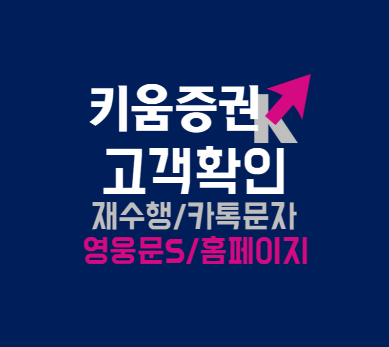 키움증권 고객확인 재수행 방법