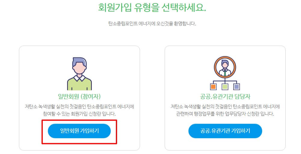 탄소중립포인트_회원가입