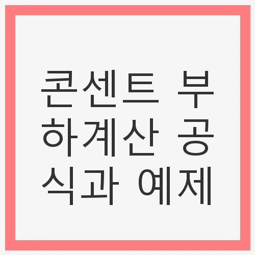 전기 안전을 위한 필수 가이드