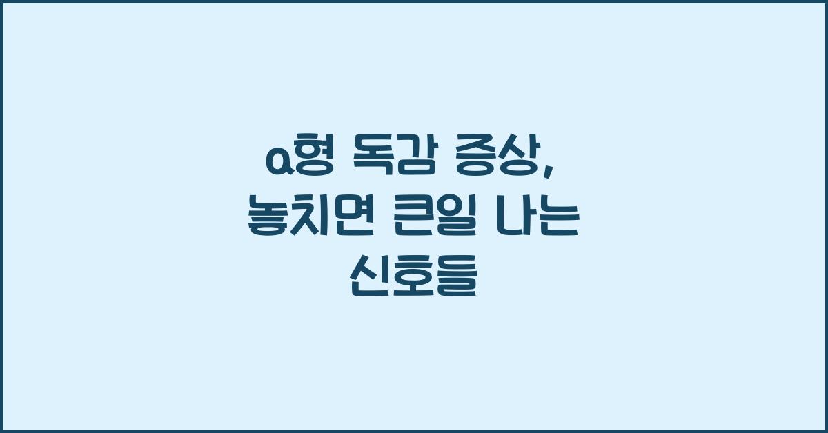 a형 독감 증상