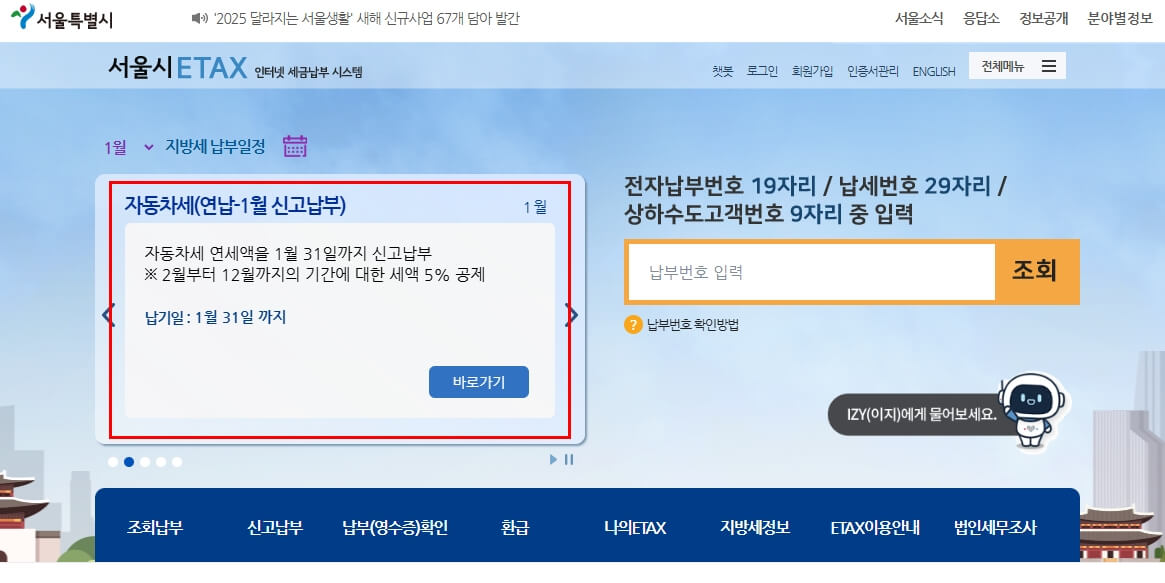2025년 자동차세 연납 신청 방법 (납부, 할인, 기간)