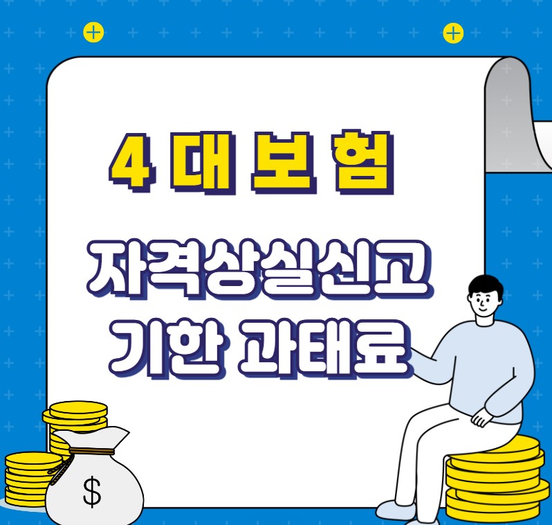 4대보험 자격상실신고 기한 과태료