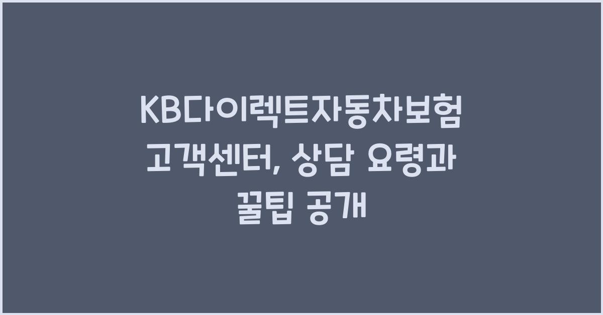 KB다이렉트자동차보험 고객센터