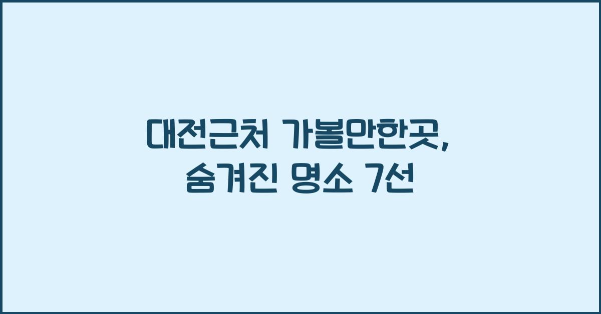 대전근처 가볼만한곳