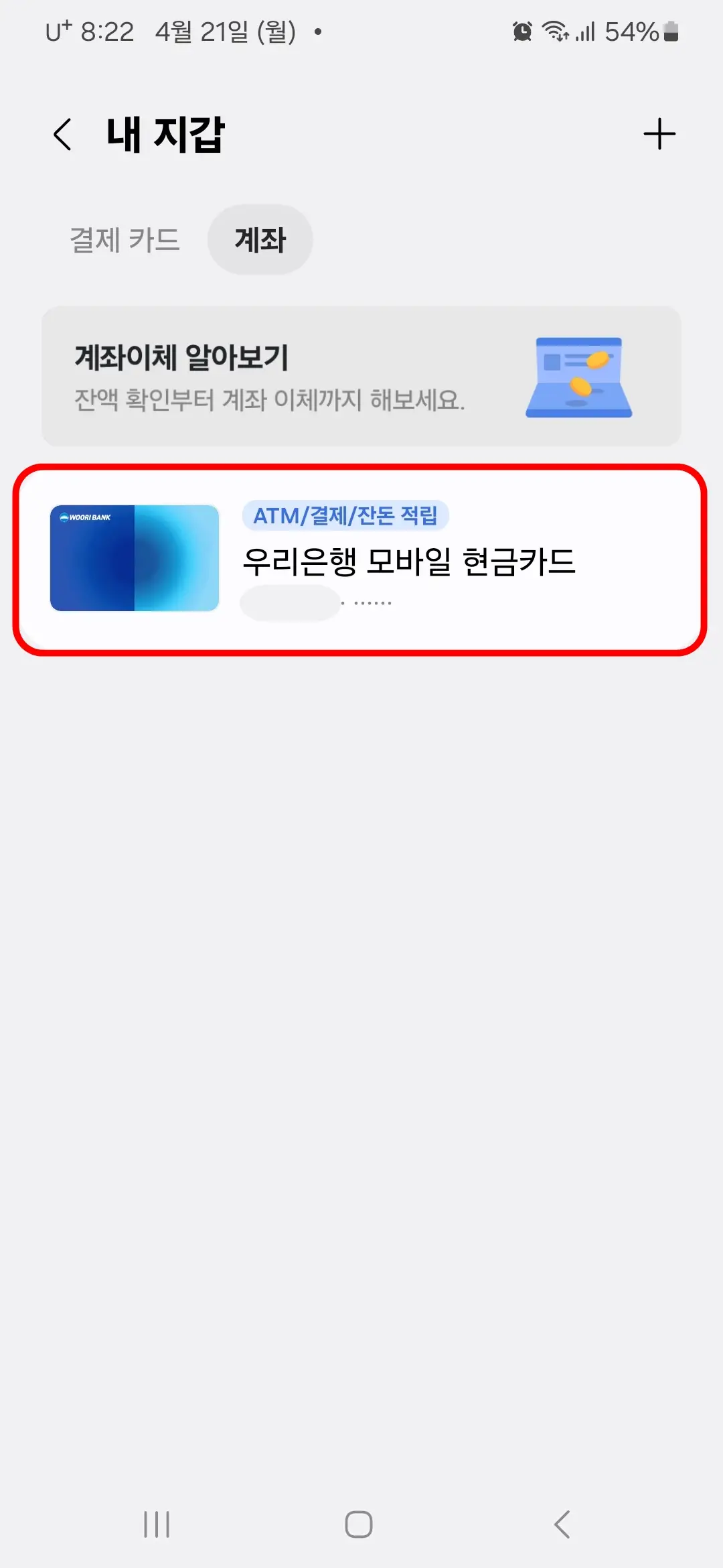 모바일 현금카드 내 지갑의 계좌