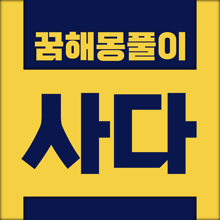  [꿈해몽풀이] 사다, 팔다 꿈해몽 모음