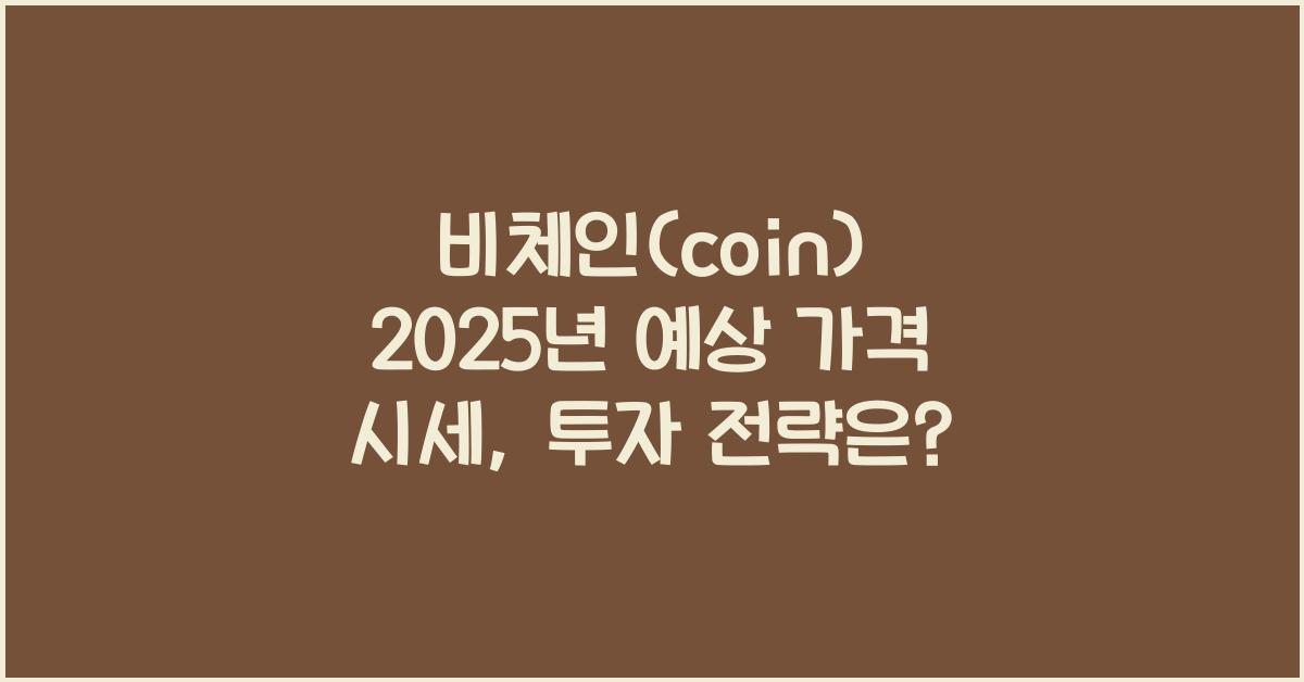 비체인(coin) 2025년 예상 가격 시세