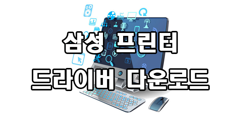  삼성 프린터 드라이버 다운로드
