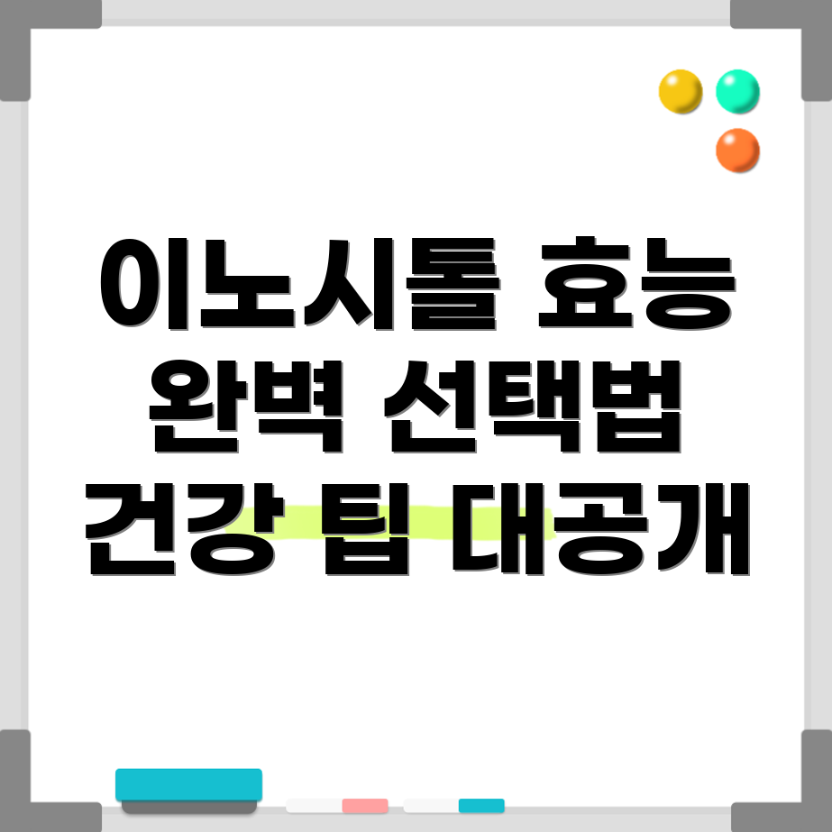 콜린이노시톨