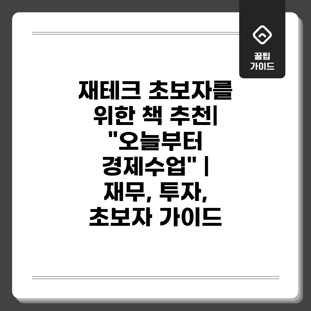 재테크 초보자를 위한 책 추천 오늘부터 경제수업  재무