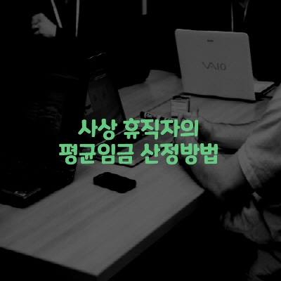  사상 휴직자의 평균임금 산정방법