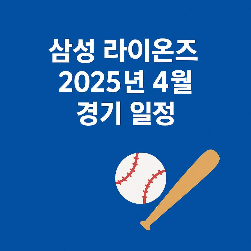 삼성라이온즈 경기 일정 사진