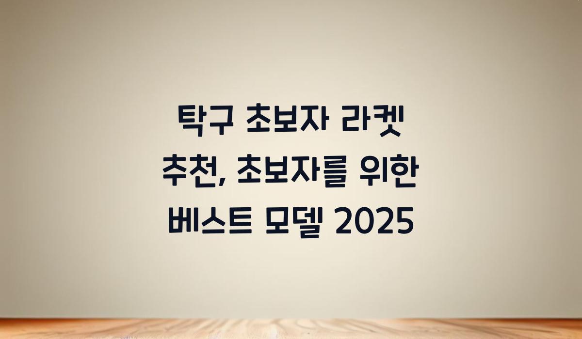 탁구 초보자 라켓 추천