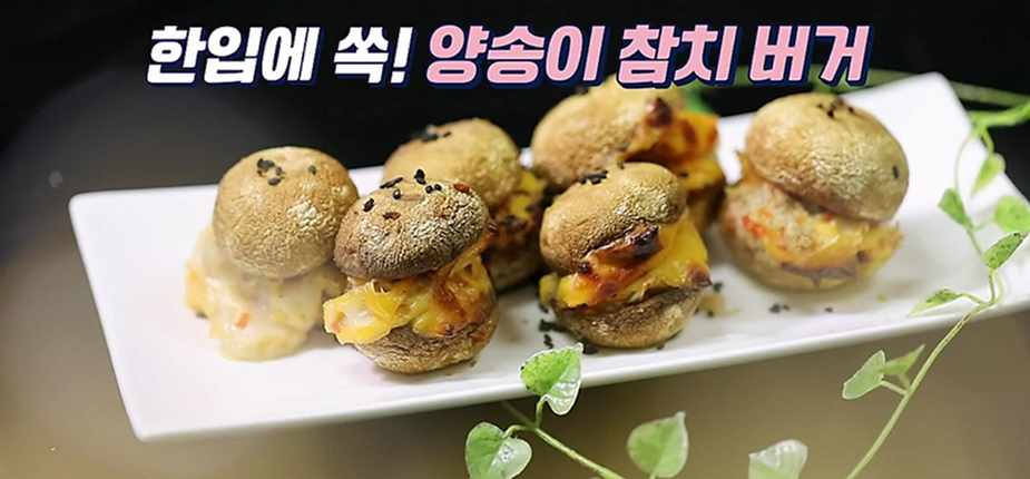  단백질 가득한 양송이 참치버거 레시피 배연정 빵 대신 양송이버섯으로 미니햄버거 만드는법 버섯활용법 담백질듬뿍빙란으로양파링달걀전 단백질 섭취방법 기분좋은날