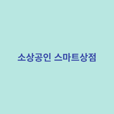 소상공인-스마트상점