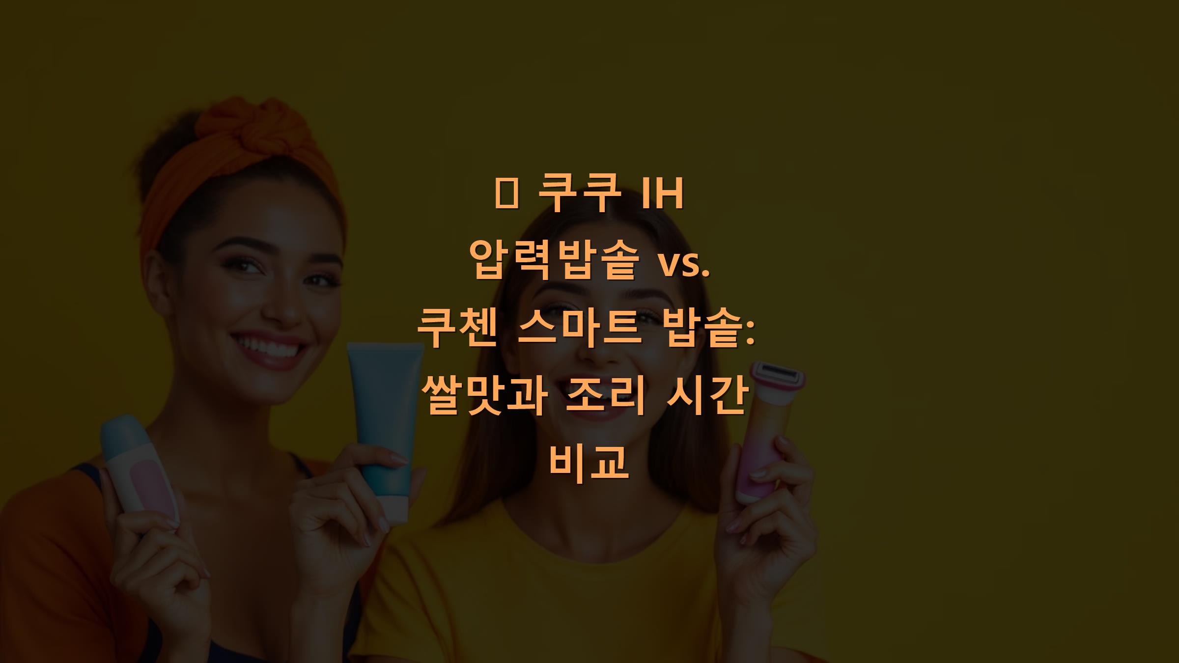 🍚 쿠쿠 IH 압력밥솥 vs. 쿠첸 스마트 밥솥: 쌀맛과 조리 시간 비교