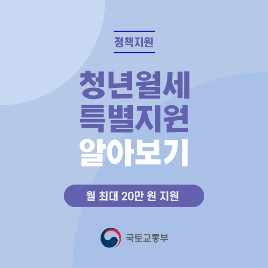  청년월세 한시 특별지원 알아보기 - 지원내용, 신청방법