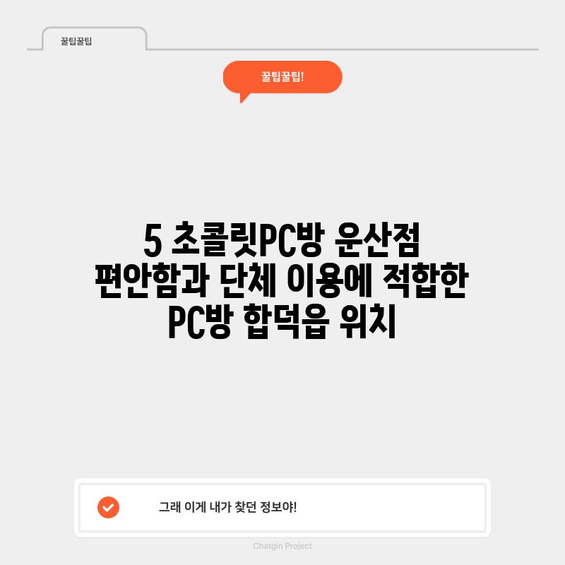 5. 초콜릿PC방 운산점: 편안함과 단체 이용에 적합한 PC방 (합덕읍 위치)