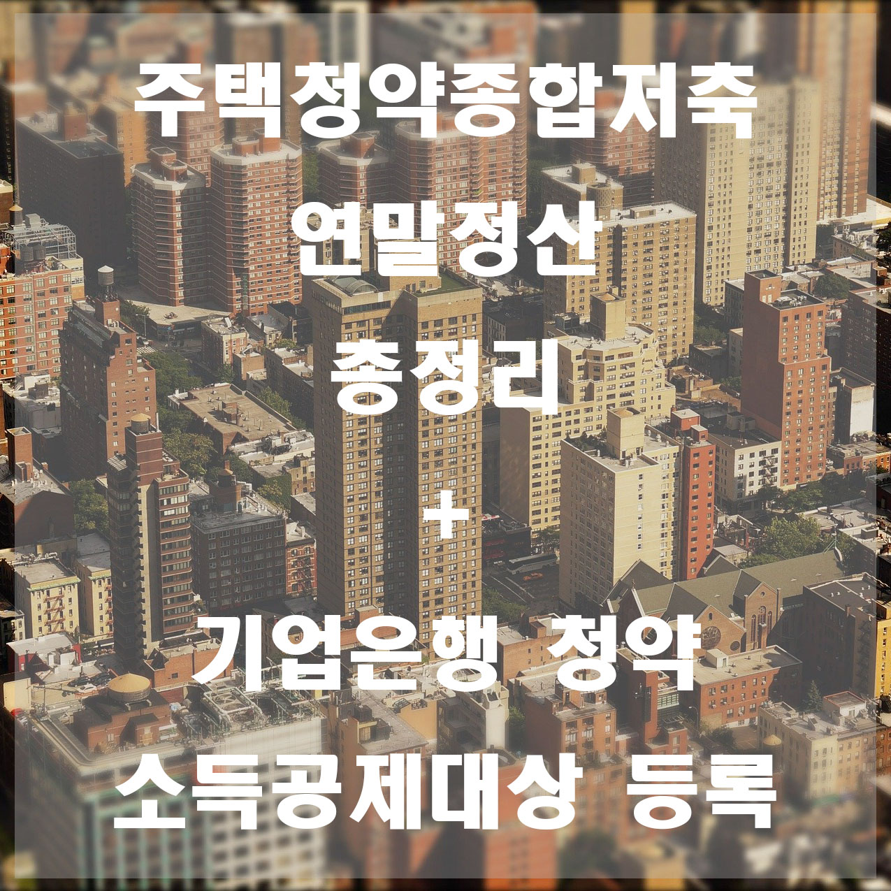  주택청약 1순위 조건 및 가산점제도 / 기업은행 인터넷 뱅킹 청약 소득공제대상 등록