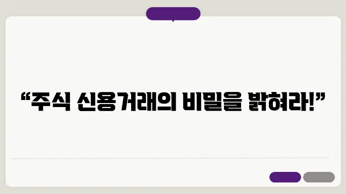 주식 신용거래 거래기간과 상환 방식