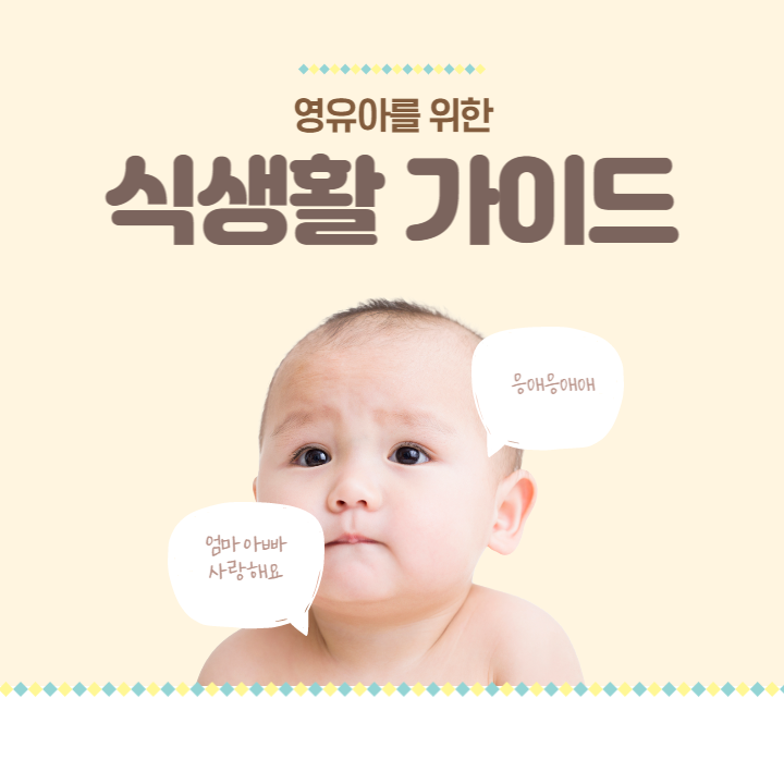영유아-식생활-지침