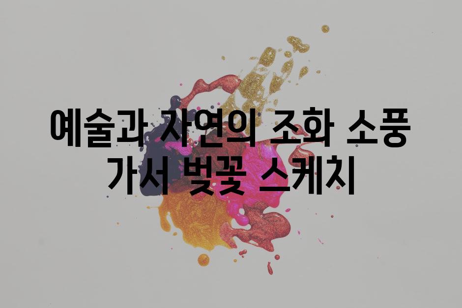 예술과 자연의 조화| 소풍 가서 벚꽃 스케치