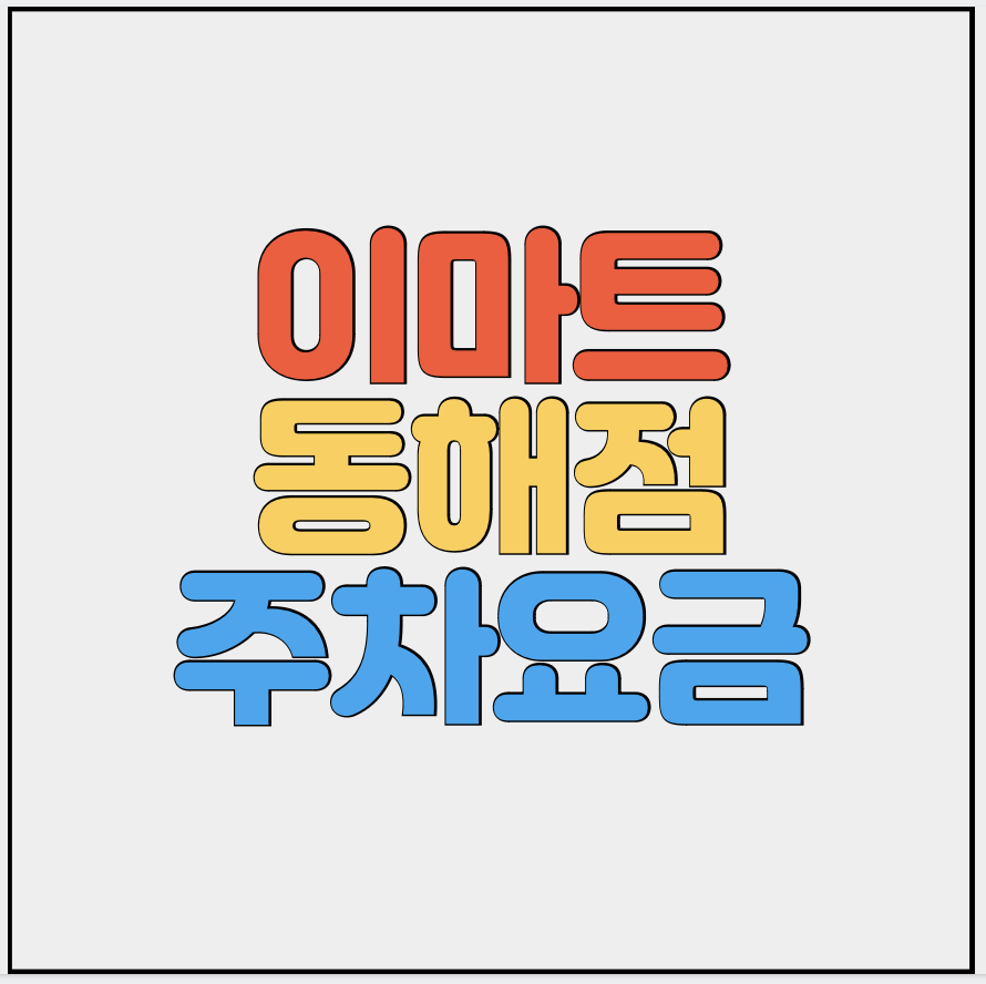 이마트-동해점-주차요금-썸네일