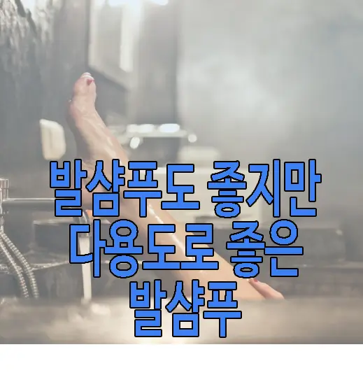 발샴푸에 관한 글 썸네일