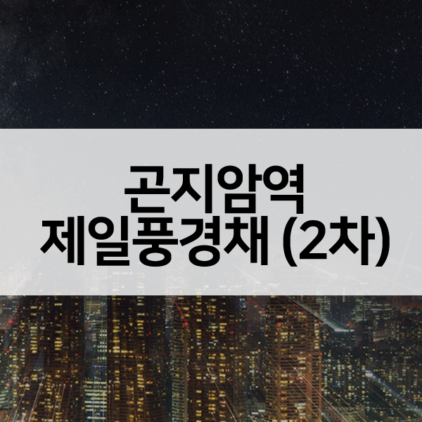 곤지암역제일풍경채2차-1