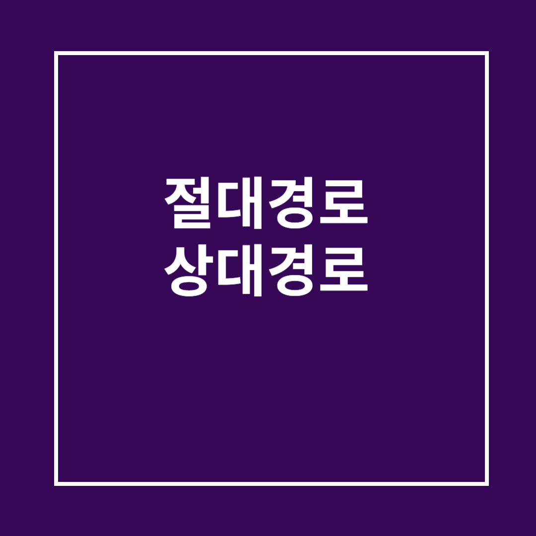 절대경로와 상대경로