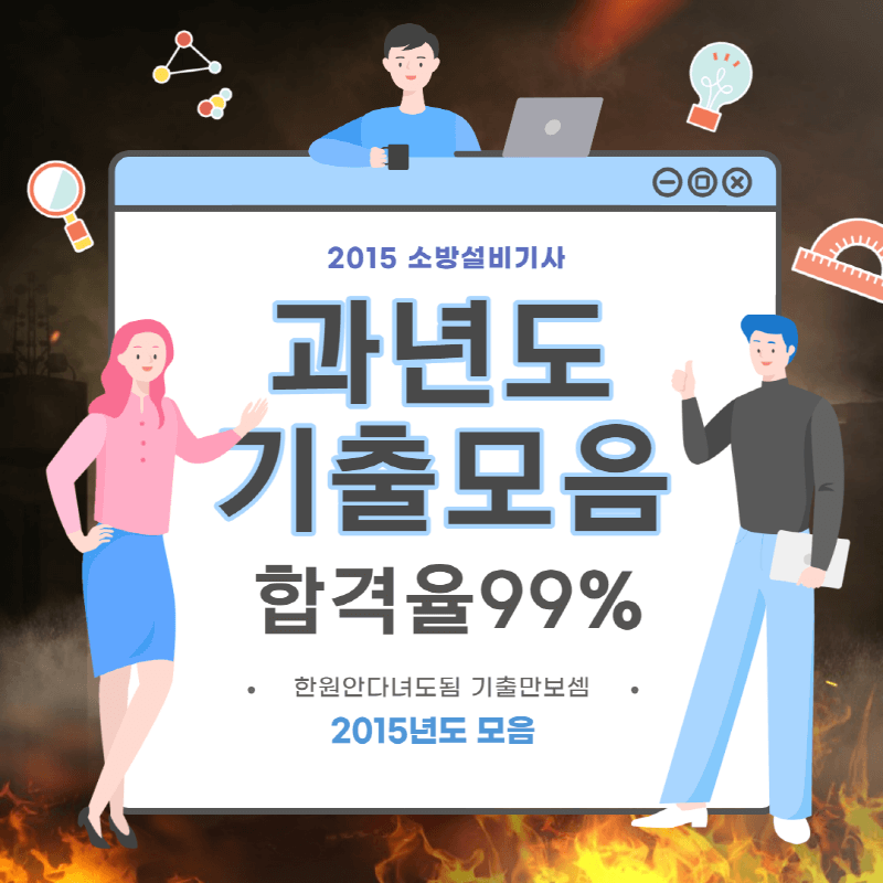  2015년 1회 소방설비기사(전기) 필기시험 기출문제
