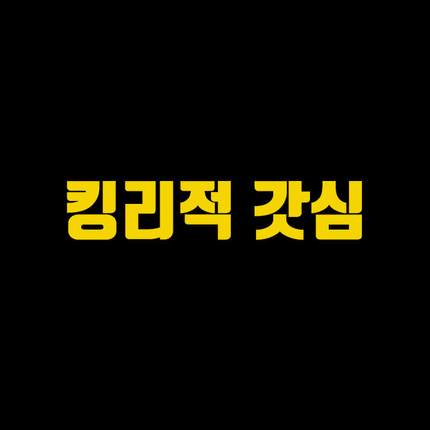  신조어 킹리적 갓심 뜻 알아보자
