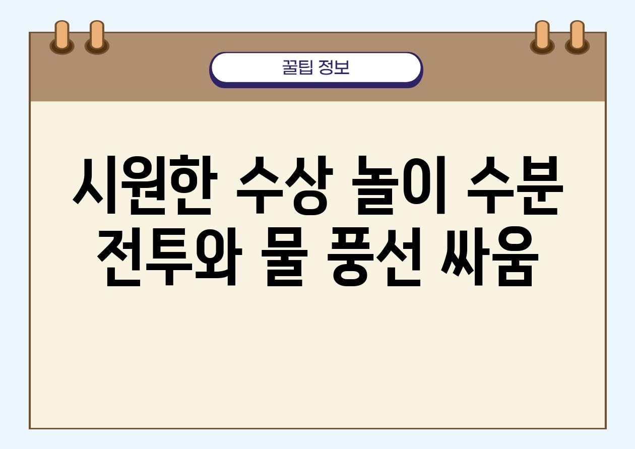 시원한 수상 놀이 수분 전투와 물 풍선 싸움