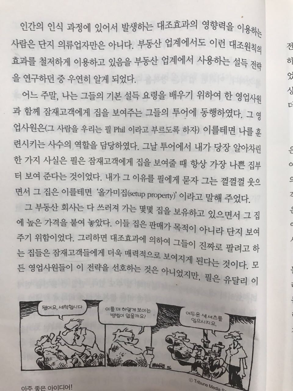  설득의 심리학 - 로버트 치알디니