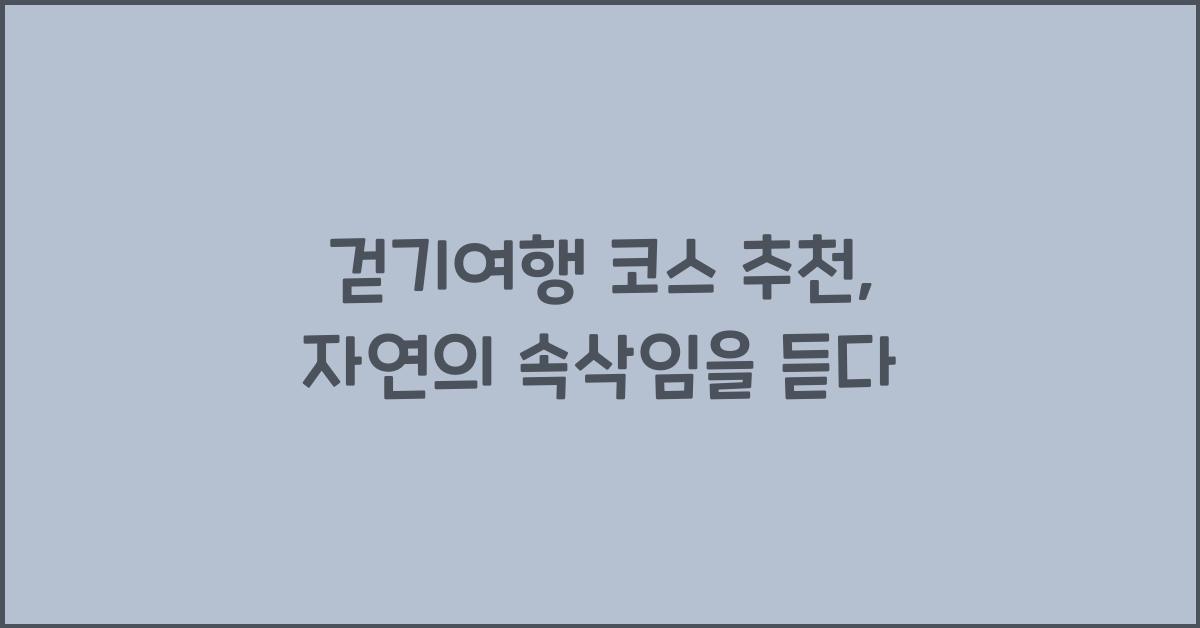 - 걷기여행 코스 추천