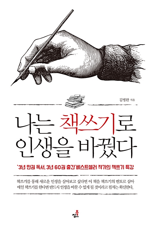  김병완의  나는 책쓰기로 인생을 바꿨다 "양이 질을 이긴다"