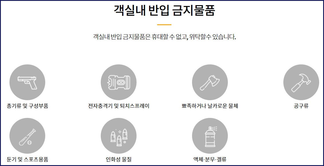 객실내 반입 금지 물품