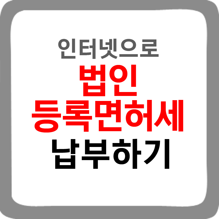 인터넷으로 법인 등록면허세 납부하기