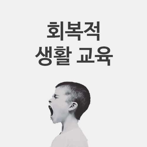  학교폭력예방이론 - 회복적 생활교육, 회복적 정의