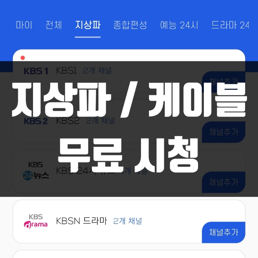 보는 어플, 조은TV 좋아해요 지상파 케이블 영화는 무료로. 8