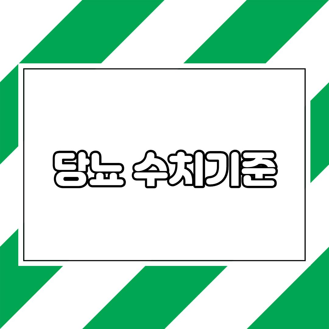  당뇨수치기준 표
