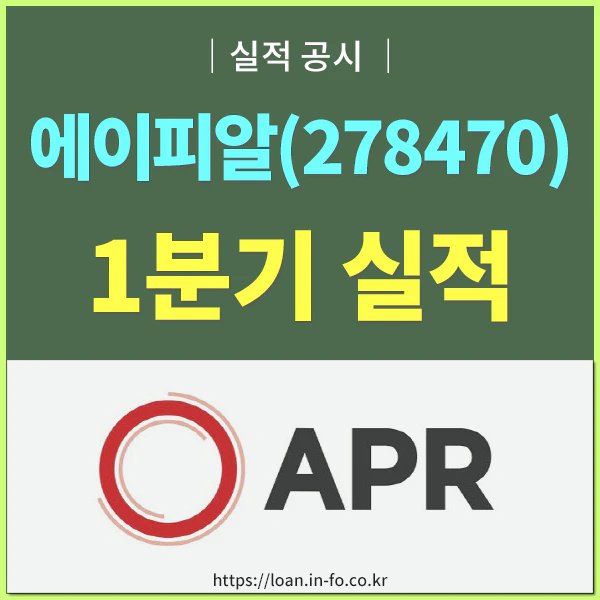 에이피알(278470) 2025년 1분기 실적발표