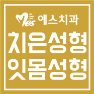  포항예스치과의원