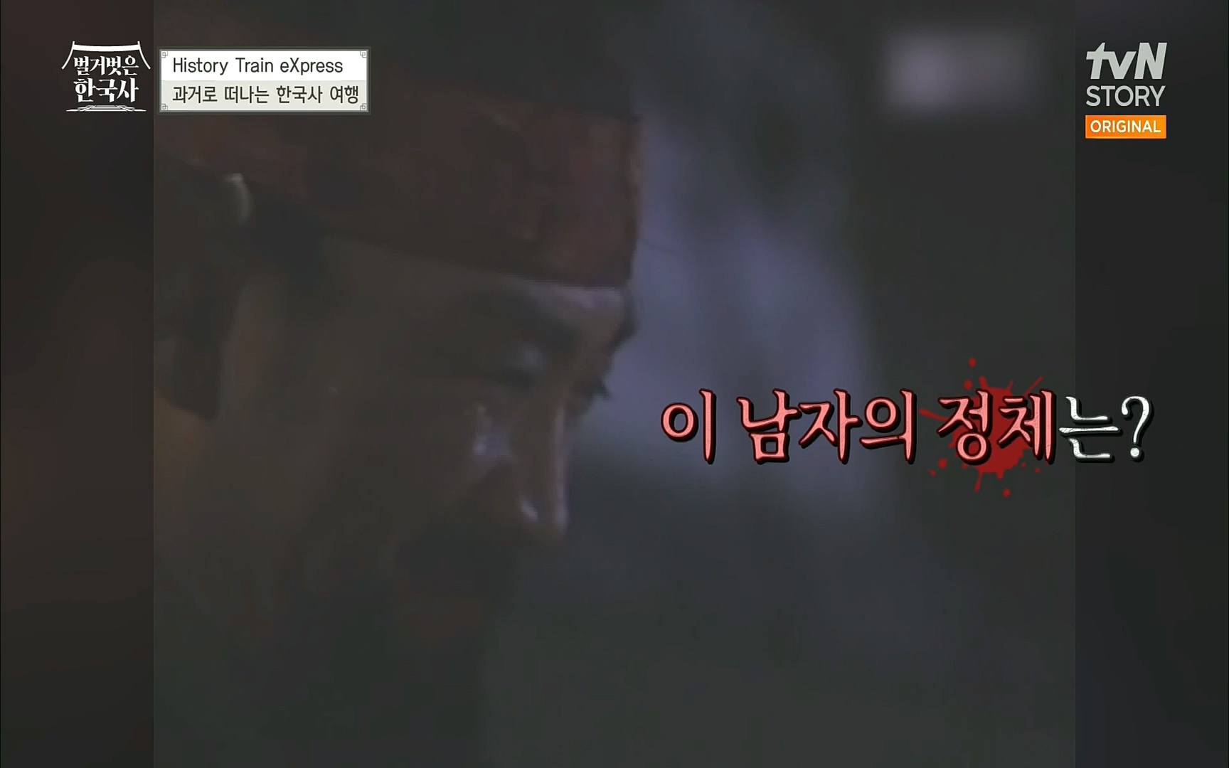 벌거벗은 한국사.E17.220817p.H264-F1RST.mp4_20220820_170137.264.jpg