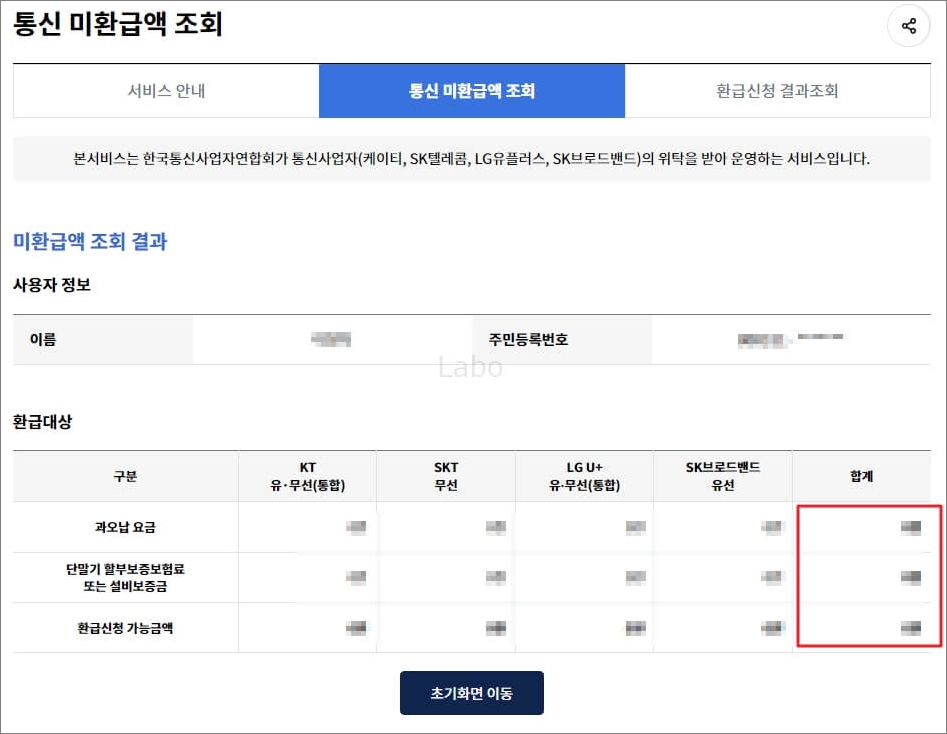 통신비 미환급금 조회 및 신청 - 스마트초이스